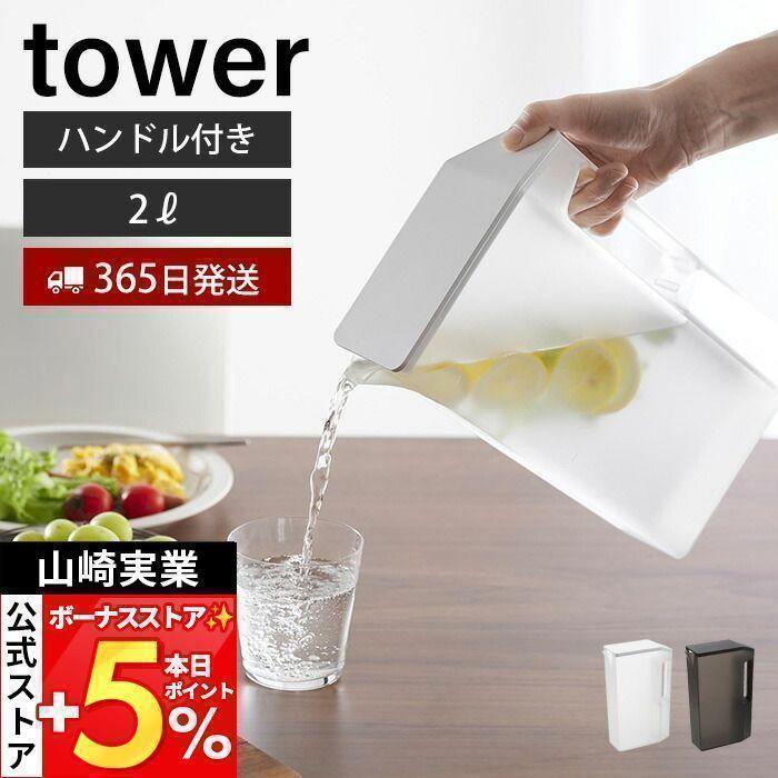 山崎実業 公式 タワー ハンドル付きスリム冷水筒 2L tower ピッチャー 2.0L 2リットル 麦茶ポット ドアポケット 持ち手 目盛り 1816 1817（Yahoo!・ヤマソロ Yahoo!店）