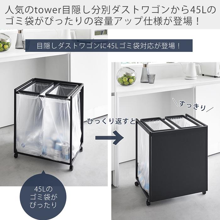 tower 山崎実業 公式 タワー 目隠し分別ダストワゴン 45L 2分別