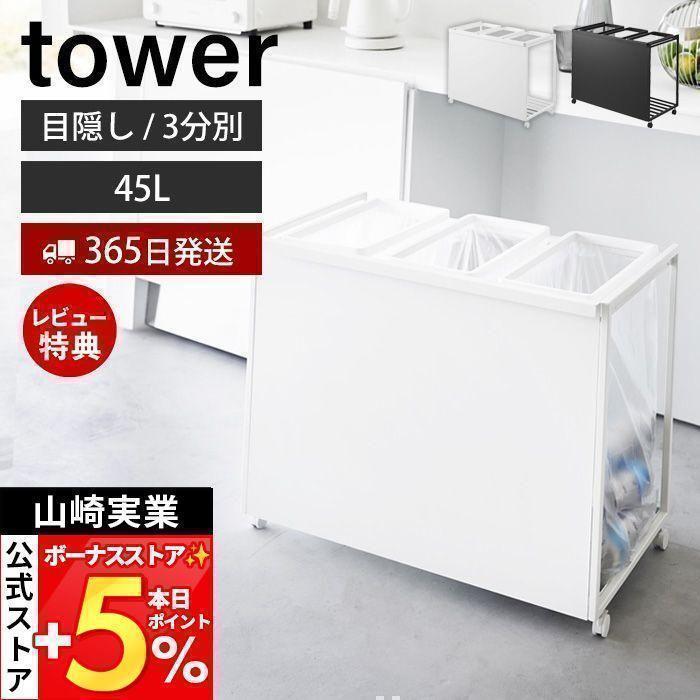 maaaa！　新品　tower 目隠しごみ箱　3分別 楽天市場】タワー ゴミ箱 目隠し分別ダストワゴン 3分別 tower