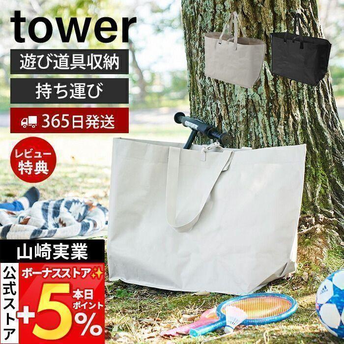 tower 山崎実業 公式 タワー ポリエチレンシート外遊び収納バッグ