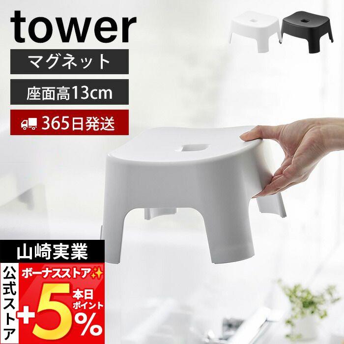 tower 山崎実業 公式 タワー マグネット風呂イス キッズ用 SH13 高さ