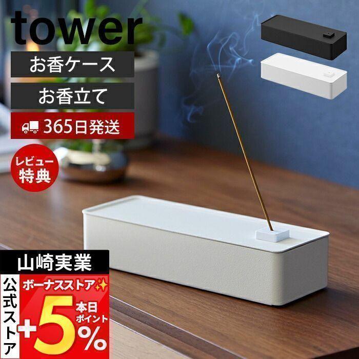 tower 山崎実業 公式 タワー お香収納ケース towerお香立て