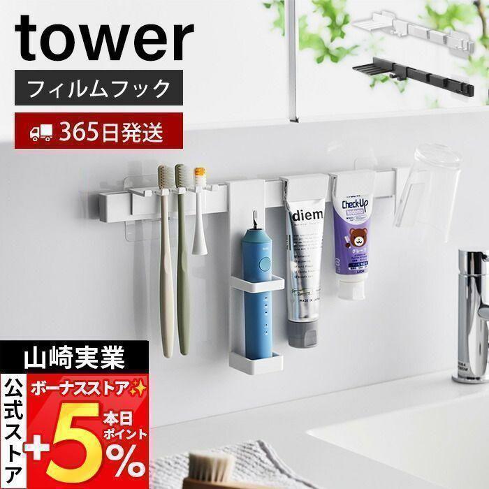 tower 山崎実業 公式 タワー フィルムフック電動歯ブラシ＆歯磨き用品