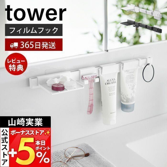 tower 山崎実業 公式 タワー フィルムフック洗顔用品収納セット tower 山崎実業 公式 タワー フィルムフック洗顔用品収納セット