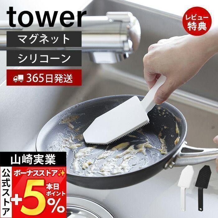 山崎実業 公式 タワー マグネットハンドル付きシリコーンスポンジ tower たわし シリコン ブラシ 予洗い 掃除 キッチンツール 1885 1886 | tower