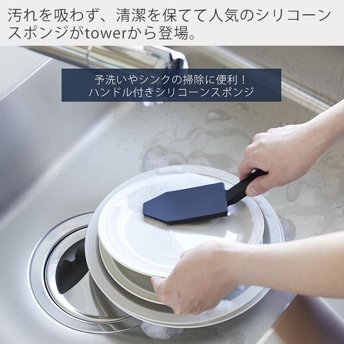 山崎実業 公式 タワー マグネットハンドル付きシリコーンスポンジ tower たわし シリコン ブラシ 予洗い 掃除 キッチンツール 1885 1886 | tower | 04