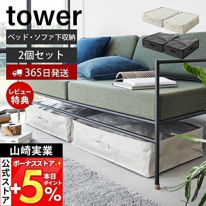 tower 山崎実業 公式 タワー ソファ＆ベッド下収納ケース 2個組