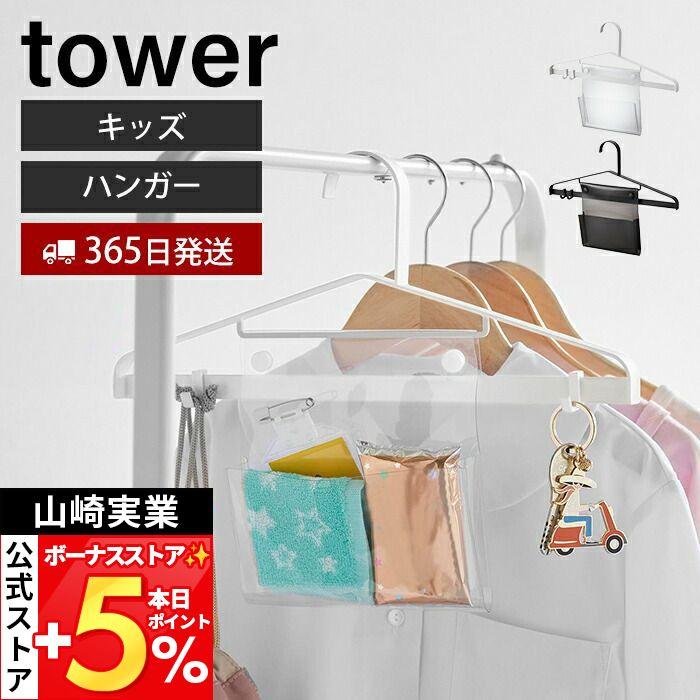tower 山崎実業 公式 タワー お片付けハンガー キッズ ハンガー 制服
