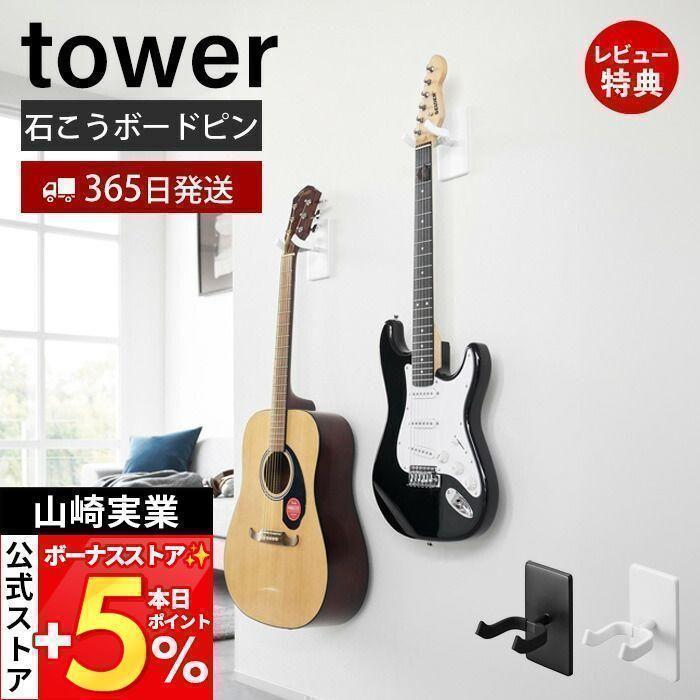 tower 山崎実業 公式 タワー ウォールギターフック ウォール tower 山崎実業 公式 タワー ウォールギターフック ウォール