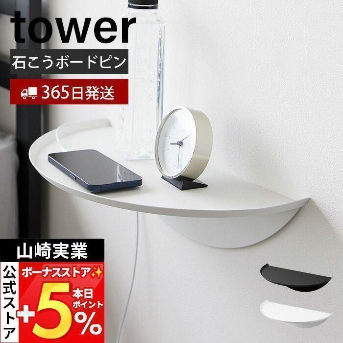 tower 山崎実業 公式 タワー ウォールサイドテーブル 石こうボード壁