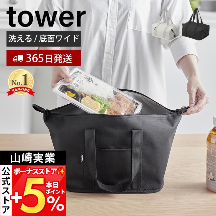 山崎実業 公式 タワー スーパー・コンビニ弁当がそのまま入る洗えるお弁当バッグ tower 袋 ランチバッグ 保冷 保温 無地 1939 1940（Yahoo!・ヤマソロ Yahoo!店）