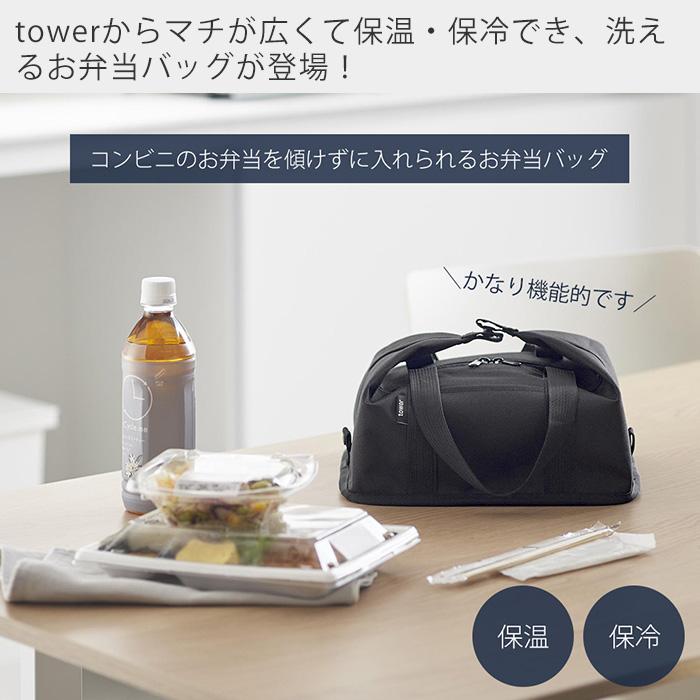 スーパー・コンビニ弁当がそのまま入る洗えるお弁当バッグ タワー tower 袋 ランチバッグ 保冷 保温 おしゃれ 無地 山崎実業 1939 1940!｜e-alamode｜05