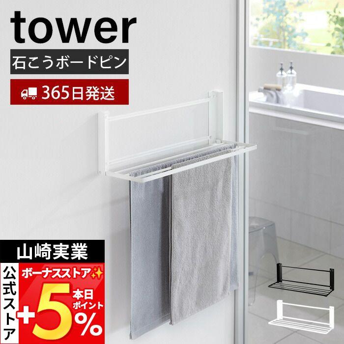 tower 山崎実業 公式 タワー ウォール折り畳みバスタオルラック 石こう