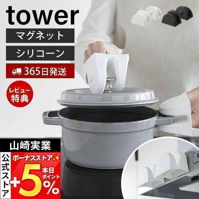 山崎実業 公式 タワー マグネットシリコーン鍋つかみ タワー 2個組 tower 磁石 シリコン 鍋つかみ ミトン 耐熱 240℃ 耐冷 両手セット 1957 の商品画像
