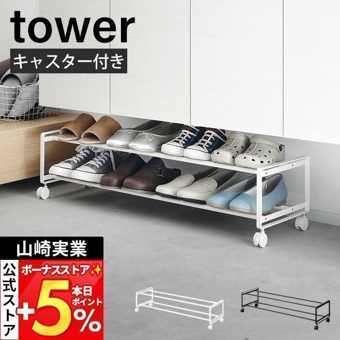 山崎実業 公式 タワー 引き出せるキャスター付きシューズラック 2段 tower シューズボックス 靴収納 靴ラック 玄関収納 クローク 1624 1625（Yahoo!・ヤマソロ Yahoo!店）