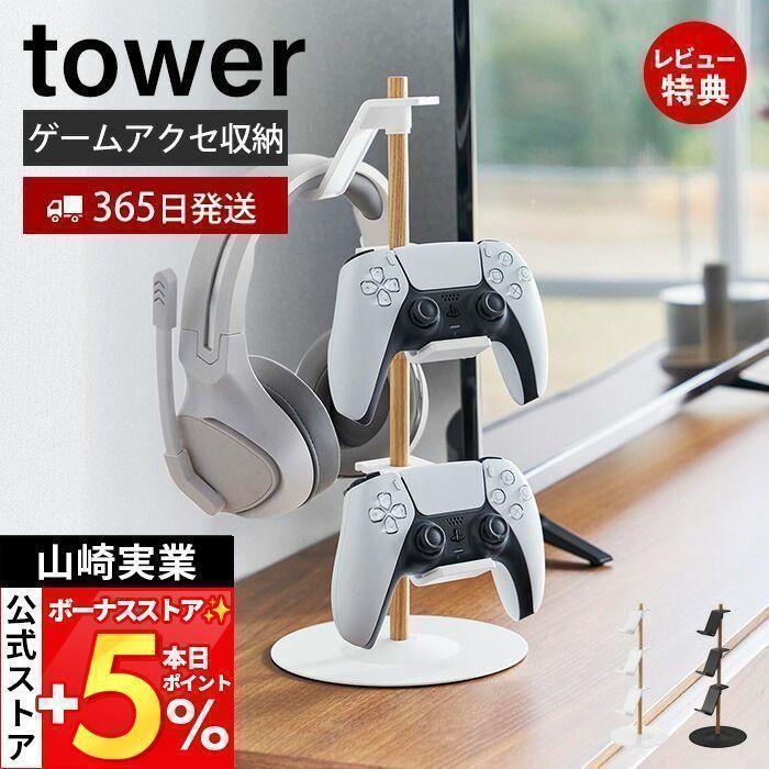 tower 山崎実業 公式 タワー 置台が動くゲームコントローラー収納