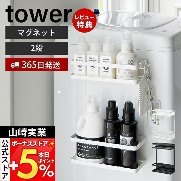 生まれのブランドで tower 山崎実業 公式 タワー 洗濯機横マグネット収納ラック 2段 その他