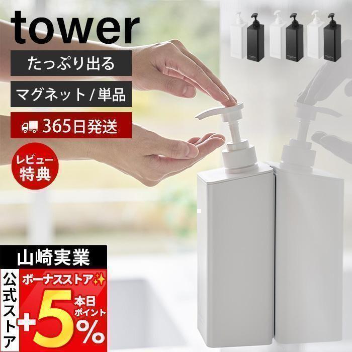 tower 山崎実業 公式 タワー たっぷり洗剤が出るマグネット