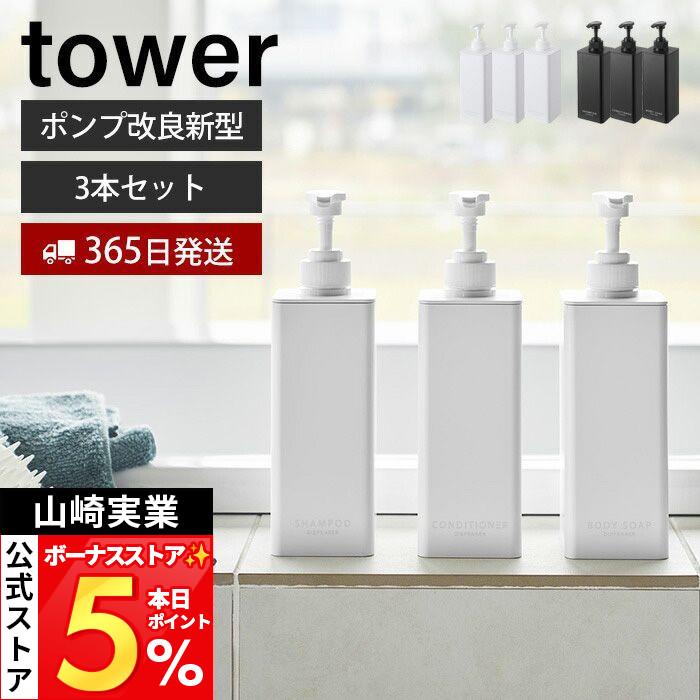 tower 山崎実業 公式 タワー たっぷり洗剤が出るディスペンサー 3点
