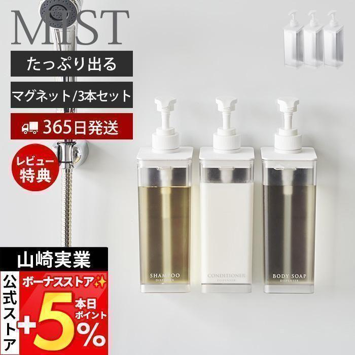 山崎実業 公式 ミスト たっぷり洗剤が出るマグネットディスペンサー 3