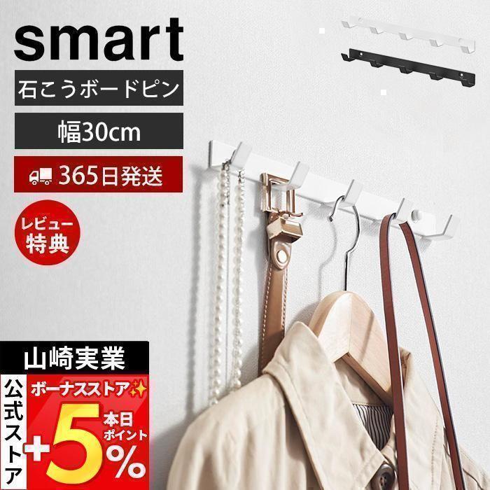 山崎実業 公式 スマート ウォールフック 石こうボード壁対応 smart おしゃれ 幅30 収納 壁掛け 玄関 5連 ハンガー バッグ 1568 1569 の商品画像