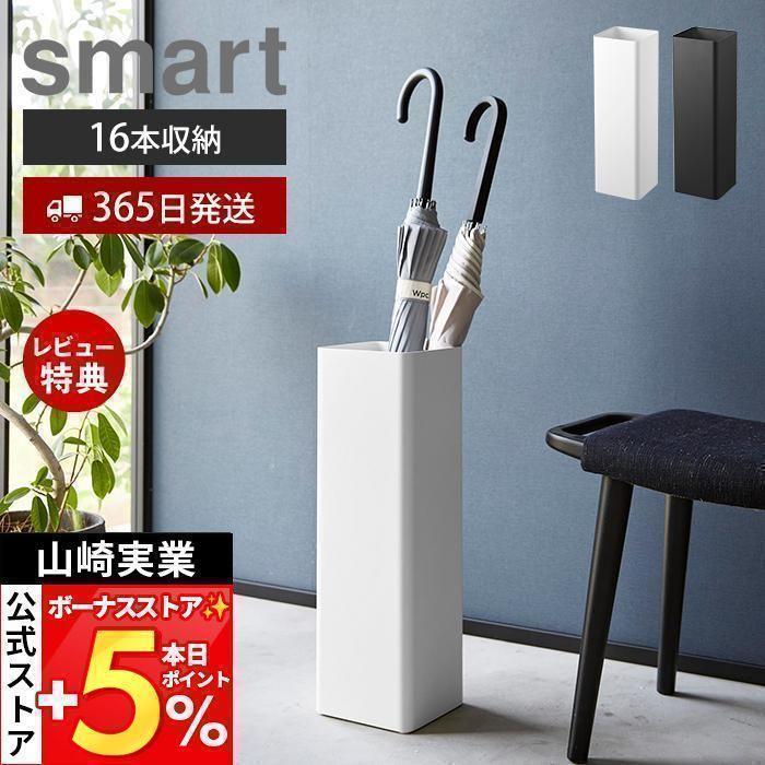 山崎実業 公式 スマート かさたて スクエア smart 傘立て スリム 屋外