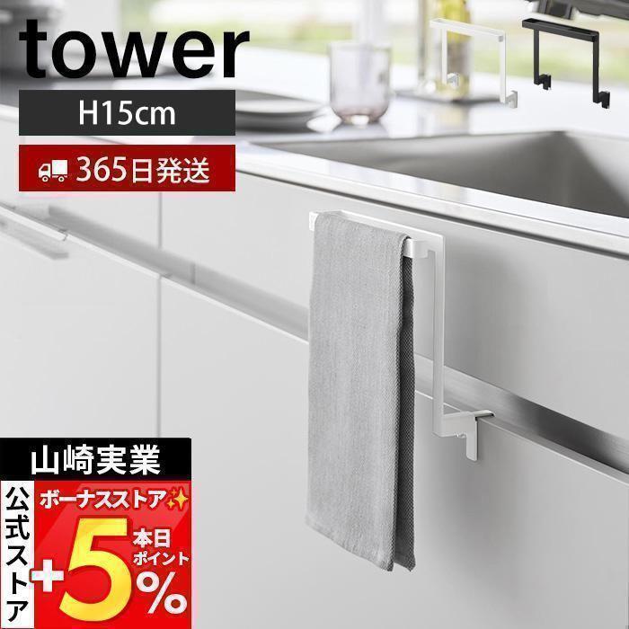 山崎実業 公式 タワー キッチンシンク下収納扉タオルハンガー H15 tower タオル 掛け ホルダー 布巾 ふきん 引き出し 挟まらない 1590 1591（Yahoo!・ヤマソロ Yahoo!店）
