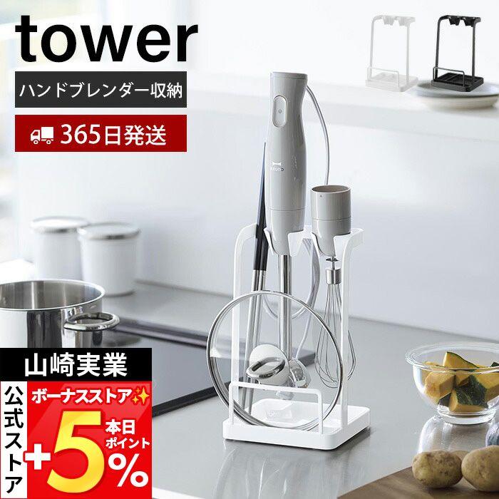 tower 山崎実業 公式 タワー トレー付き鍋蓋＆ハンドブレンダー