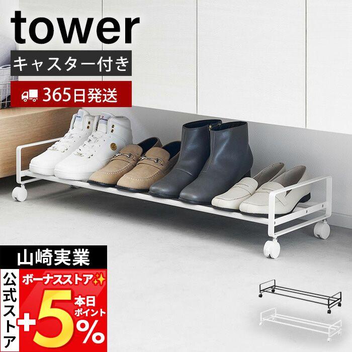 山崎実業 公式 タワー 引き出せるキャスター付きシューズラック tower シューズボックス 靴収納 靴ラック 玄関収納 クローク 1622 1623（Yahoo!・ヤマソロ Yahoo!店）