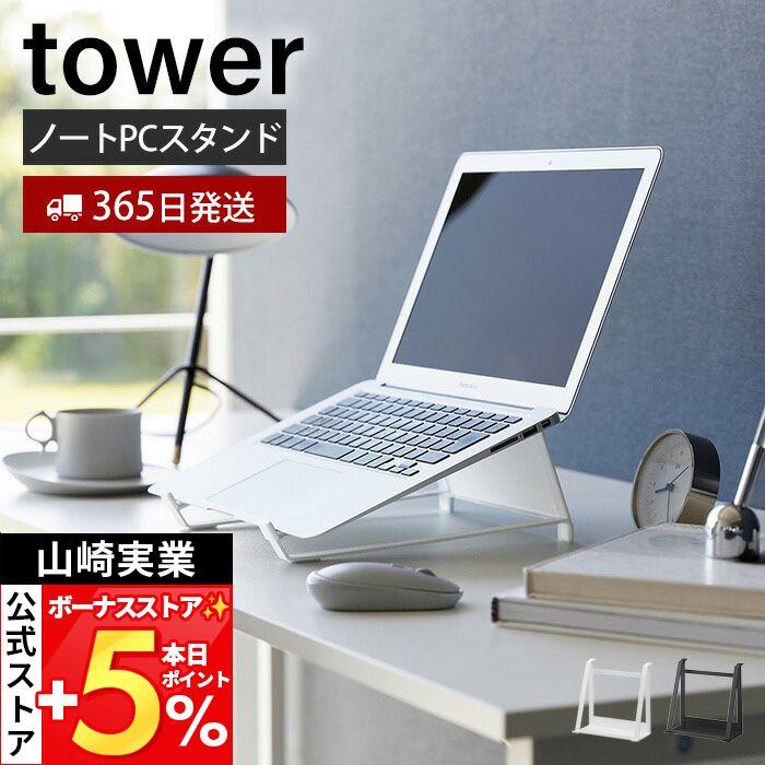 山崎実業 公式 タワー ツーウェイノートパソコン&amp;タブレットスタンド tower パソコン収納 パソコンスタンド タブレットスタンド 1626 1627（Yahoo!・ヤマソロ Yahoo!店）