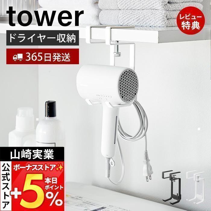 山崎実業 公式 タワー 棚下ドライヤーハンガー tower ドライヤー収納 ドライヤーホルダー コードハンガー 引っ掛け収納 棚下収納 1640 1641 の商品画像