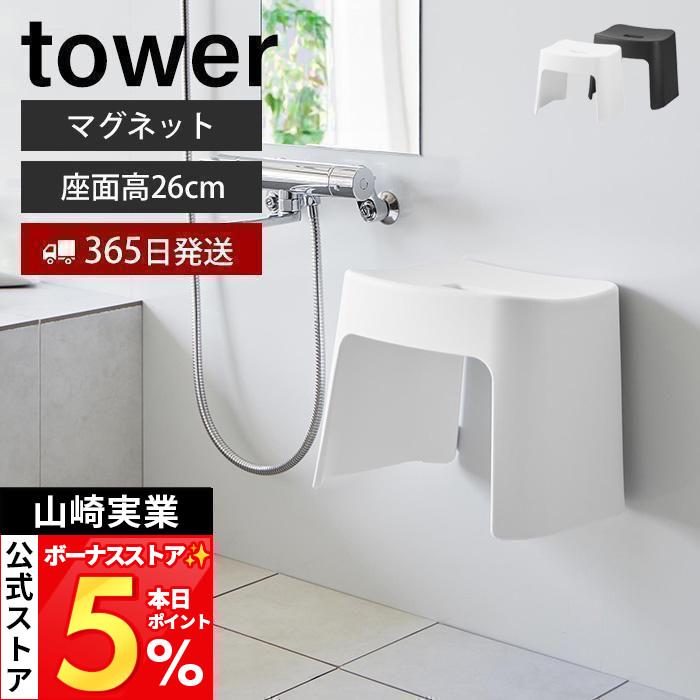 tower 山崎実業 公式 タワー 洗いやすいマグネット風呂イス SH26 風呂