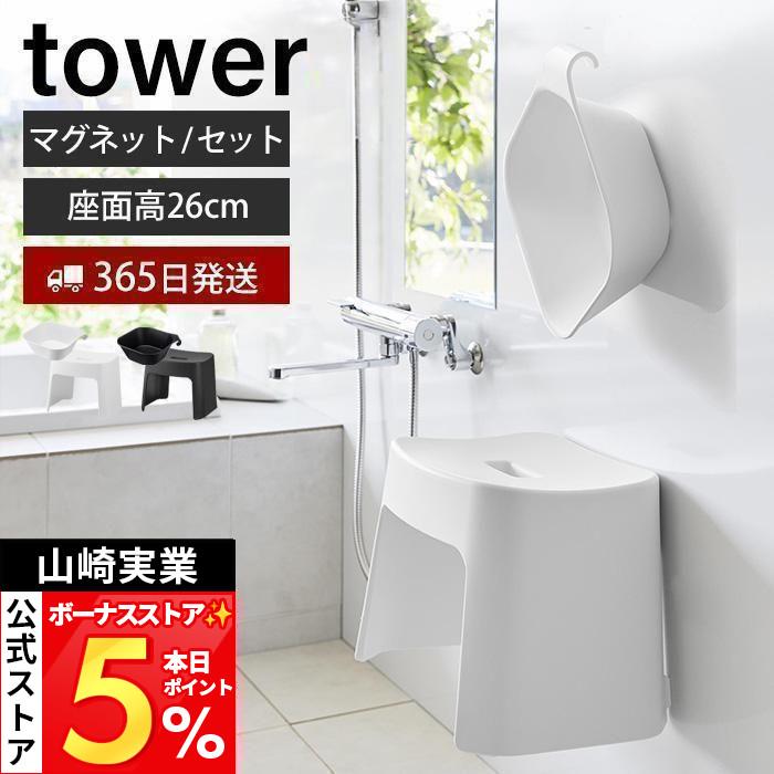 tower 山崎実業 公式 タワー 洗いやすい マグネット 風呂イス SH26