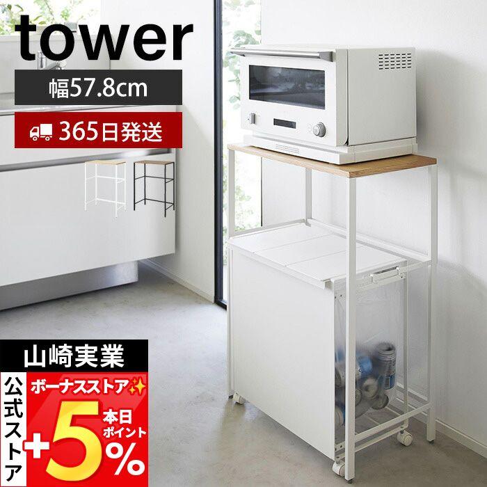 ＜美品　送料無料＞山崎実業　ゴミ箱上ラック　タワー　tower（取説付き） tower 山崎実業 公式 タワー 分別ゴミ箱上ラック 幅57.8 幅55 ごみ箱上