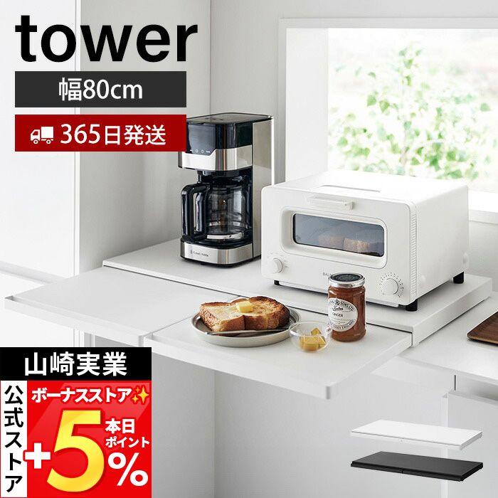 tower 山崎実業 公式 タワー キッチン家電下スライドテーブル W80