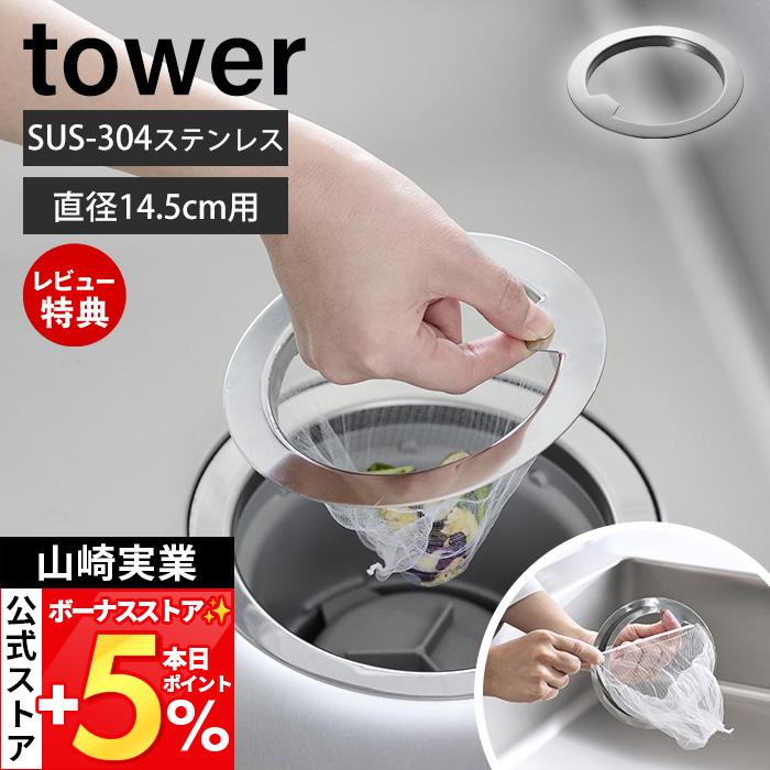 tower 山崎実業 公式 タワー水切りネットが交換しやすい排水口ネット 
