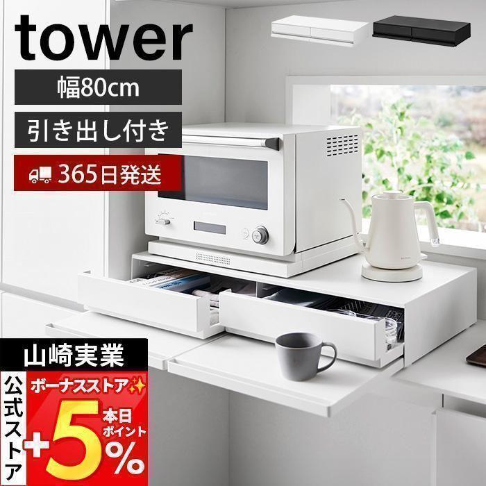 tower 山崎実業 公式 タワー ツーウェイ キッチン家電下引き出し