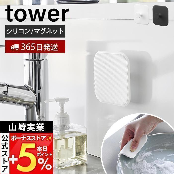 山崎実業 公式 タワー マグネットキッチンシリコーンスポンジ tower シリコンたわし シリコンブラシ 予洗い 掃除 耐熱 食洗機 1844 1845（Yahoo!・ヤマソロ Yahoo!店）