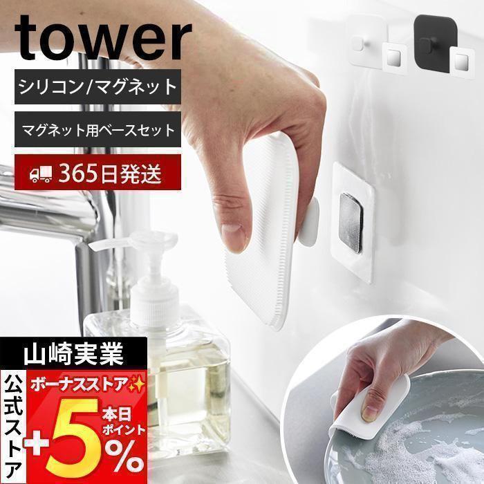 山崎実業 公式 タワー マグネットキッチンシリコーンスポンジ フィルムシートマグネット用ベース セット tower シリコンたわし 掃除 1844（Yahoo!・ヤマソロ Yahoo!店）