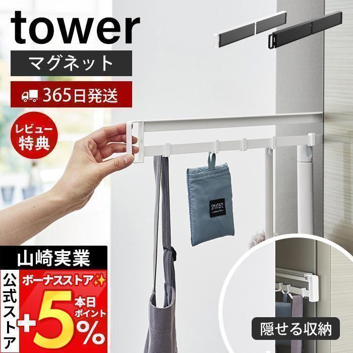 tower 山崎実業 公式 タワー マグネット冷蔵庫横隠せるスライド tower 山崎実業 公式 タワー マグネット冷蔵庫横隠せるスライド