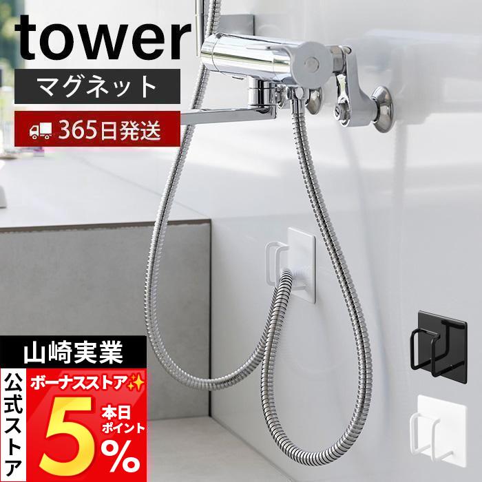 tower 山崎実業 公式 タワー マグネットバスルームシャワーホース