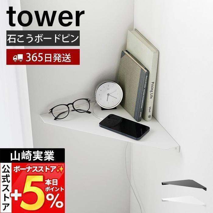 tower 山崎実業 公式 タワー ウォールコーナーシェルフ L 石こうボード