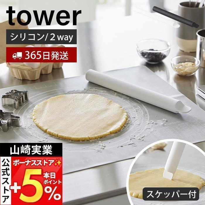 tower 山崎実業 公式 タワー スケッパー付きシリコーンめん棒 麺棒 の