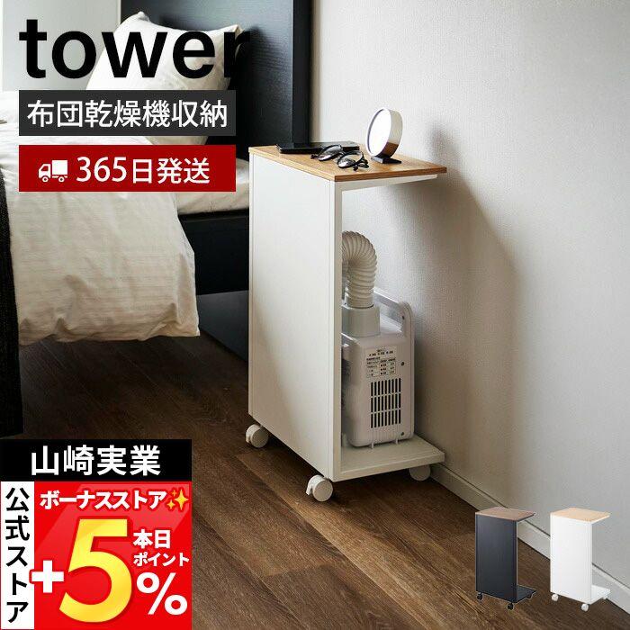 tower 山崎実業 公式 タワー キャスター付き目隠し布団乾燥機スタンド