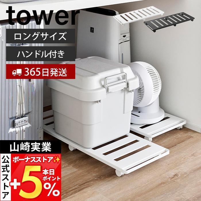 山崎実業 公式 タワー 押入れ収納ロング台車 tower キャスター付き 収納 取っ手付き 長方形 ベッド下 収納 押し入れ 耐荷重30kg 1417 1418（Yahoo!・ヤマソロ Yahoo!店）