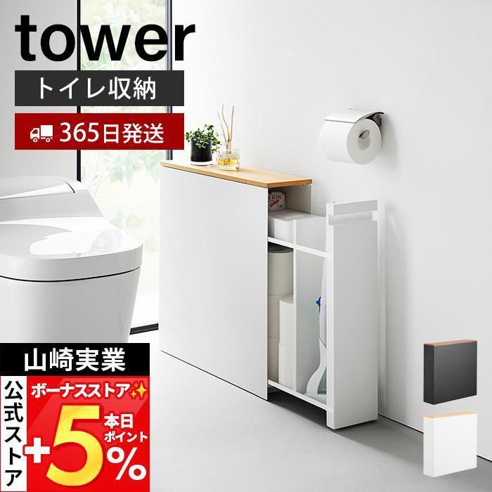 tower 山崎実業 公式 タワー 隠せるトイレ引き出し収納 トイレ収納