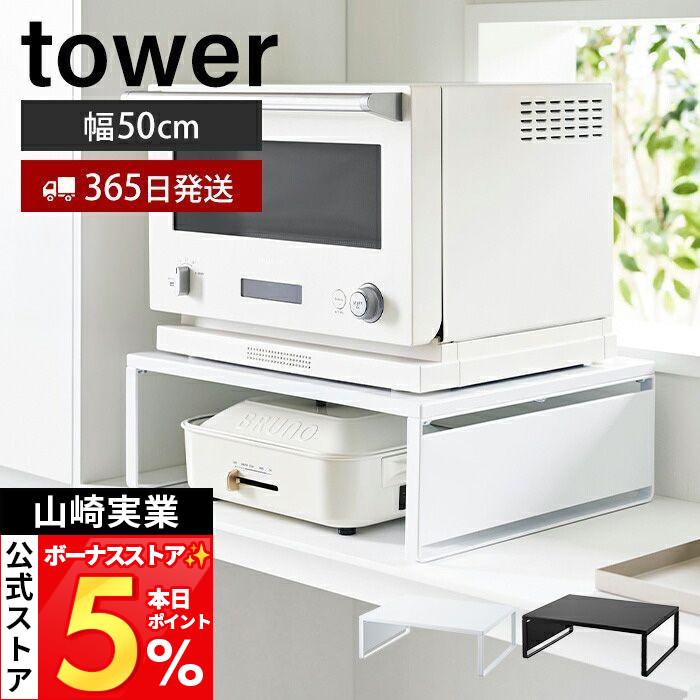 tower 山崎実業 公式 タワー オーブンレンジラック おしゃれ キッチン