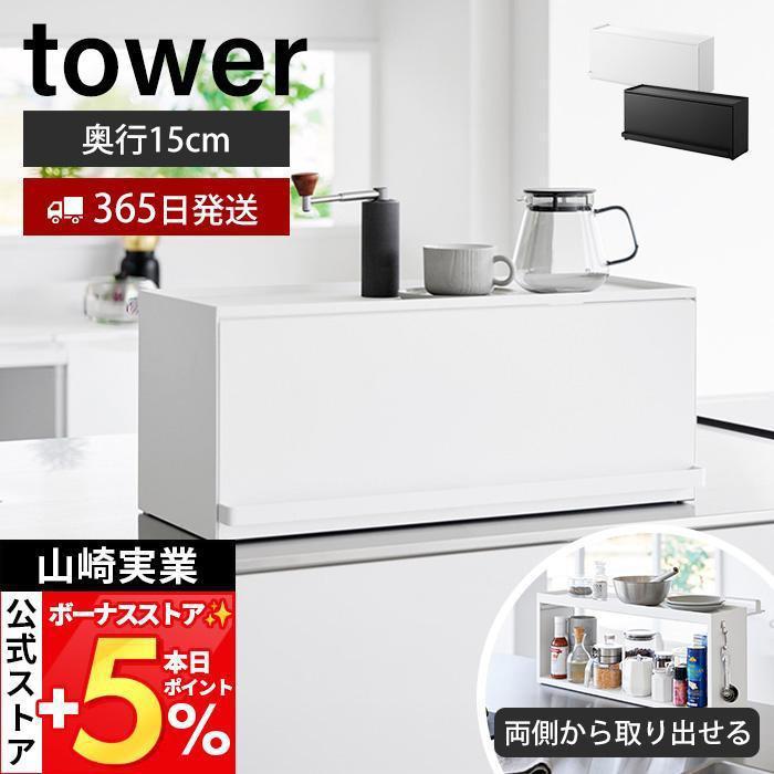tower 山崎実業 公式 タワー 前が開くキッチンカウンター上収納ラック