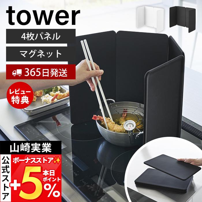 山崎実業 公式 タワー マグネットレンジガード 4枚パネル tower 油はねガード 油はね防止 汚れ防止 折りたたみ シリコン IH 1456 1457 の商品画像