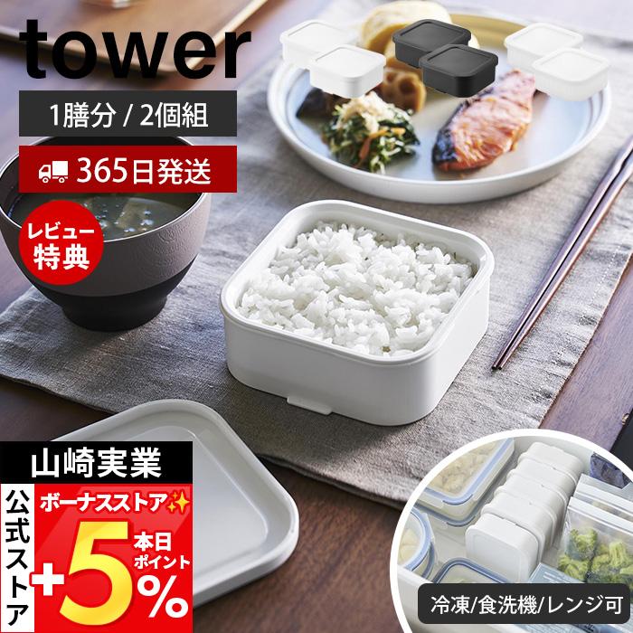 tower 山崎実業 公式 タワー 温まりやすい立つ冷凍ごはん容器 一膳 2個